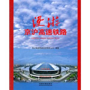 漫游京滬高速鐵路 漫游京滬高速鐵路
