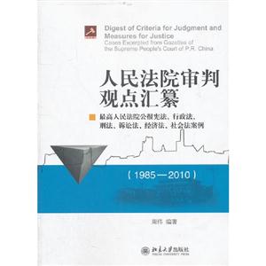 (19852010)人民法院審判觀點匯纂 (19852010)人民法院審判觀點匯纂