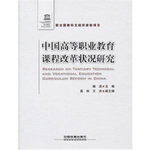 中國高等職業(yè)教育課程改革狀況研究