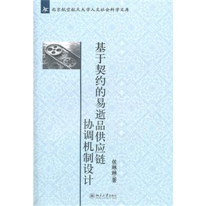 基于契約的易逝品供應(yīng)鏈協(xié)調(diào)機(jī)制設(shè)計(jì)