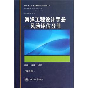海洋工程設計手冊風險評估分冊 海洋工程設計手冊風險評估分冊
