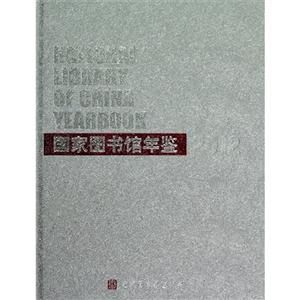 2012國家圖書館年鑒 2012國家圖書館年鑒