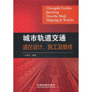 城市軌道交通道岔設(shè)計施工及維修