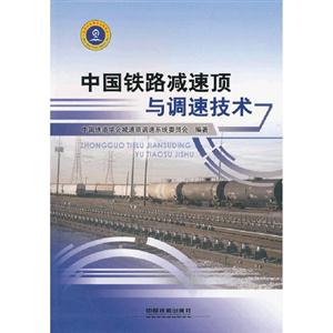 中國鐵路減速頂與調(diào)速技術(shù) 中國鐵路減速頂與調(diào)速技術(shù)