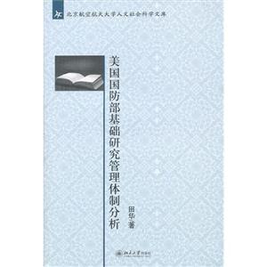 美國國防部基礎研究管理體制分析 美國國防部基礎研究管理體制分析