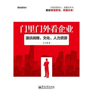 門里門外看企業(yè)漫談戰(zhàn)略文化人力資源 門里門外看企業(yè)漫談戰(zhàn)略文化人力資源