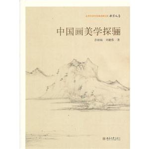 中國畫美學探驪 中國畫美學探驪