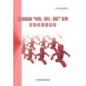 鐵路團(tuán)組織市場(chǎng)競(jìng)爭(zhēng)團(tuán)隊(duì)意識(shí)體驗(yàn)式培訓(xùn)教材 鐵路團(tuán)組織市場(chǎng)競(jìng)爭(zhēng)團(tuán)隊(duì)意識(shí)體驗(yàn)式培訓(xùn)教材