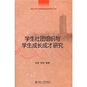 學生社團組織與學生成長成才研究