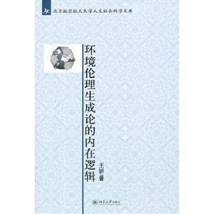 環境倫理生成論的內在邏輯 環境倫理生成論的內在邏輯