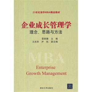 企業成長管理學理念思路與方法 企業成長管理學理念思路與方法