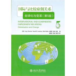 國際與比較雇傭關系全球化與變革(第5版) 國際與比較雇傭關系全球化與變革(第5版)