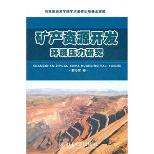 礦產(chǎn)資源開發(fā)環(huán)境壓力研究 礦產(chǎn)資源開發(fā)環(huán)境壓力研究