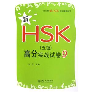 新HSK(五級(jí))高分實(shí)戰(zhàn)試卷9 新HSK(五級(jí))高分實(shí)戰(zhàn)試卷9
