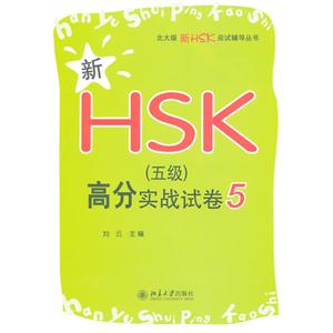 新HSK(五級(jí))高分實(shí)戰(zhàn)試卷5 新HSK(五級(jí))高分實(shí)戰(zhàn)試卷5