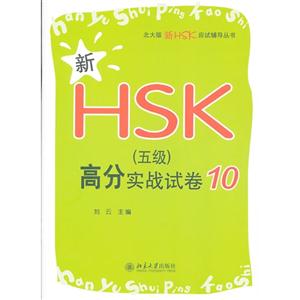 新HSK(五級(jí))高分實(shí)戰(zhàn)試卷10 新HSK(五級(jí))高分實(shí)戰(zhàn)試卷10