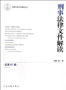 (20129)刑事法律文件解讀總第87輯 (20129)刑事法律文件解讀總第87輯