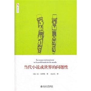 當代小說或世界的問題性 當代小說或世界的問題性