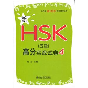 新HSK(五級)高分實戰(zhàn)試卷4 新HSK(五級)高分實戰(zhàn)試卷4