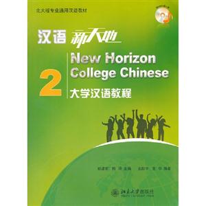 漢語新天地大學漢語教程2(附MP3光盤1張)