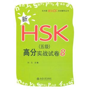 新HSK(五級)高分實戰試卷8 新HSK(五級)高分實戰試卷8