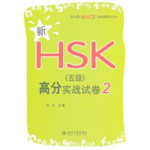 新HSK(五級)高分實戰試卷2 新HSK(五級)高分實戰試卷2