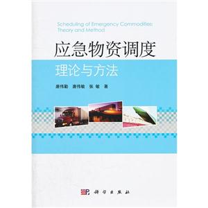 應急物資調度理論與方法 應急物資調度理論與方法