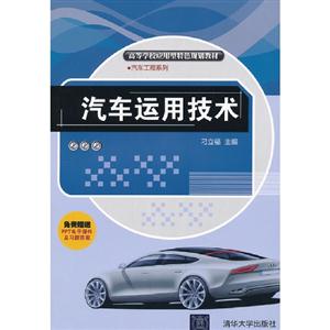 汽車運用技術(不附送課件及答案) 汽車運用技術(不附送課件及答案)