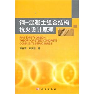 鋼混凝土組合結(jié)構(gòu)抗火設(shè)計(jì)原理 鋼混凝土組合結(jié)構(gòu)抗火設(shè)計(jì)原理