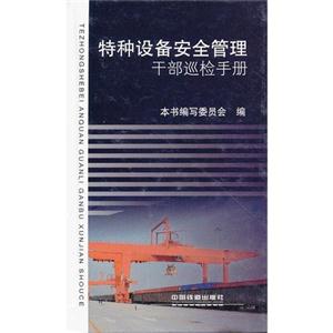 特種設(shè)備安全管理干部巡檢手冊 特種設(shè)備安全管理干部巡檢手冊