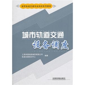 城市軌道交通設備調度 城市軌道交通設備調度