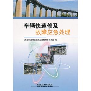 車輛快速修及故障應(yīng)急處理 車輛快速修及故障應(yīng)急處理