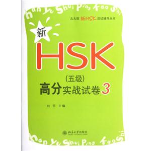 新HSK(五級)高分實戰試卷3 新HSK(五級)高分實戰試卷3