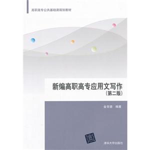 新編高職高專應用文寫作第二版 新編高職高專應用文寫作第二版
