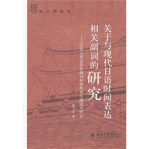 關于與現代日語時間表達相關副詞的研究以表示事態存在副詞和事件發生副詞為中心 關于與現代日語時間表達相關副詞的研究以表示事態存在副詞和事件發生副詞為中心