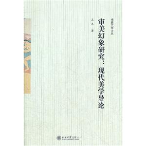 審美幻象研究現(xiàn)代美學(xué)導(dǎo)論 審美幻象研究現(xiàn)代美學(xué)導(dǎo)論