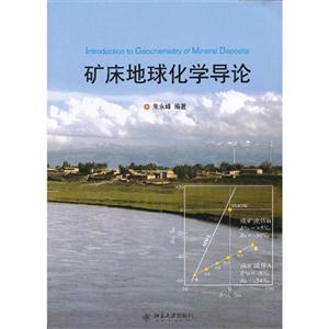礦床地球化學導論 礦床地球化學導論