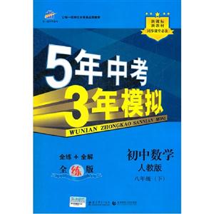 初中數學八年級(下)人教版5年中考3年模擬新教材同步課堂必備全練版(含全解版和答案冊) 初中數學八年級(下)人教版5年中考3年模擬新教材同步課堂必備全練版(含全解版和答案冊)