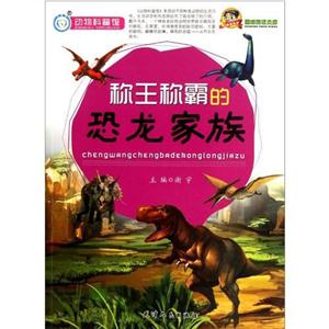 稱王稱霸的恐龍家族 稱王稱霸的恐龍家族