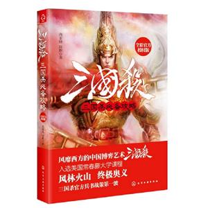 三國殺必備攻略全彩官方授權版 三國殺必備攻略全彩官方授權版