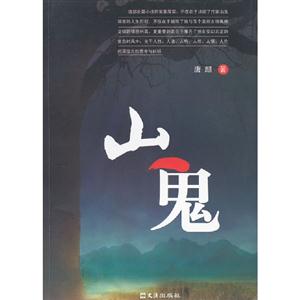 山鬼 山鬼