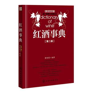 紅酒事典第二版 紅酒事典第二版