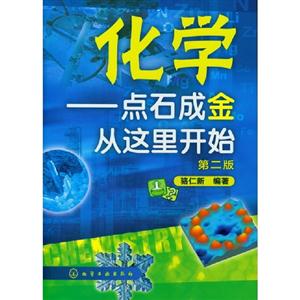 化學(xué)點石成金從這里開始第二版 化學(xué)點石成金從這里開始第二版