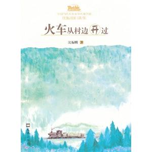 火車從村邊開過沈振明自選集