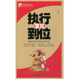 執行重在到位 執行重在到位