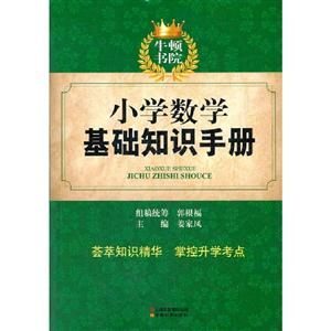 小學數學基礎知識手冊 小學數學基礎知識手冊