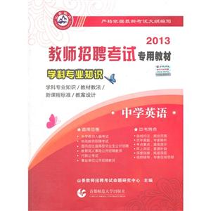 2013中學英語學科專業知識 2013中學英語學科專業知識