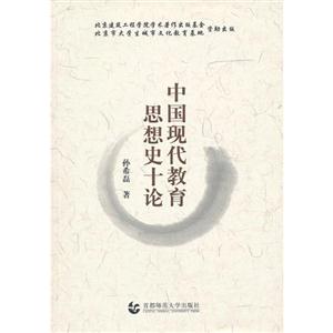 中國現代教育思想史十論 中國現代教育思想史十論