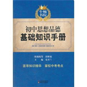 初中思想品德基礎知識手冊 初中思想品德基礎知識手冊