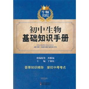 初中生物基礎知識手冊 初中生物基礎知識手冊